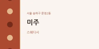 문정2동 출장마사지 홈타이 미주 | 마픽