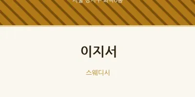 화곡6동 출장마사지 홈타이 이지서 | 마픽