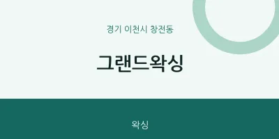 창전동 출장마사지 홈타이 그랜드왁싱 | 마픽