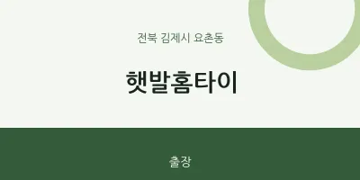 요촌동 출장마사지 햇발홈타이 | 마픽