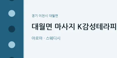 대월면 출장마사지 홈타이 K감성테라피 | 마픽