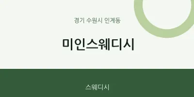 인계동 출장마사지 홈타이 미인스웨디시 | 마픽