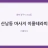 산남동 마사지 이룸테라피