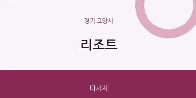 고양시 출장마사지 홈타이 리조트 | 마픽