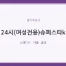 24시(여성전용)슈퍼스타k