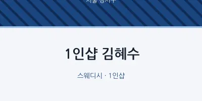 강서구 출장마사지 홈타이 1인샵 김혜수 | 마픽