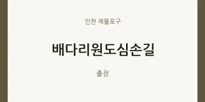 제물포구 출장마사지 홈타이 배다리원도심손길 | 마픽