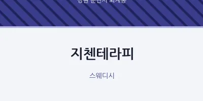 퇴계동 출장마사지 홈타이 지첸테라피 | 마픽