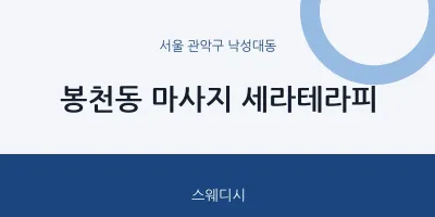 낙성대동 출장마사지 홈타이 세라테라피 | 마픽