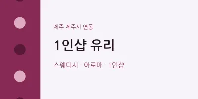 연동 출장마사지 홈타이 1인샵 유리 | 마픽