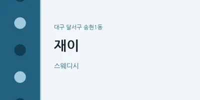 송현1동 출장마사지 홈타이 재이 | 마픽