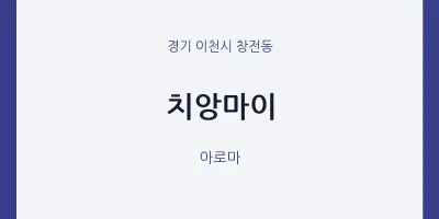 창전동 출장마사지 홈타이 치앙마이 | 마픽