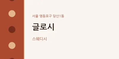 당산1동 출장마사지 홈타이 글로시 | 마픽