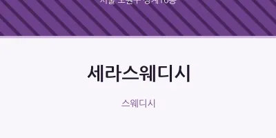 상계10동 출장마사지 홈타이 세라스웨디시 | 마픽