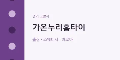 고양시 출장마사지 가온누리홈타이 | 마픽
