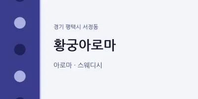서정동 출장마사지 홈타이 황궁아로마 | 마픽