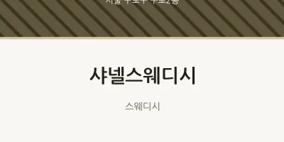 구로2동 출장마사지 홈타이 샤넬스웨디시 | 마픽