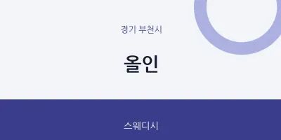 부천시 출장마사지 홈타이 올인 | 마픽
