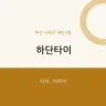 하단타이