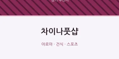 부천시 출장마사지 홈타이 차이나풋샵 | 마픽