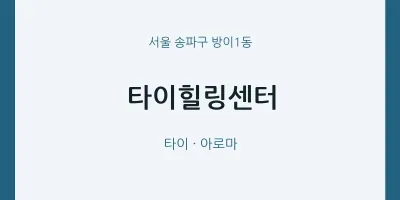 방이1동 출장마사지 홈타이 타이힐링센터 | 마픽