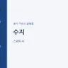 수지