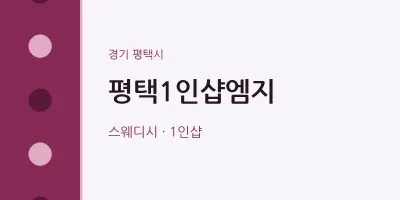 평택시 출장마사지 홈타이 평택1인샵엠지 | 마픽