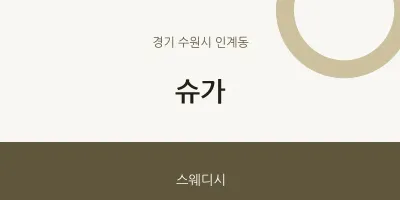 인계동 출장마사지 홈타이 슈가 | 마픽