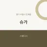 슈가