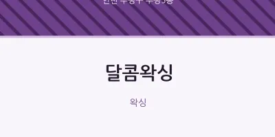 부평5동 출장마사지 홈타이 달콤왁싱 | 마픽