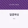달콤왁싱