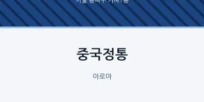 거여1동 출장마사지 홈타이 중국정통 | 마픽