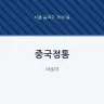 중국정통