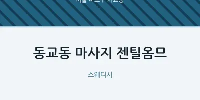 서교동 출장마사지 홈타이 젠틸옴므 | 마픽