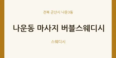 나운3동 출장마사지 홈타이 버블스웨디시 | 마픽