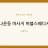 나운동 마사지 버블스웨디시