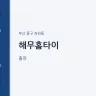 해무홈타이
