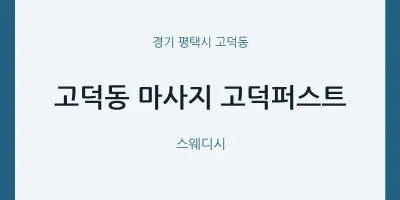 고덕동 출장마사지 홈타이 고덕퍼스트 | 마픽