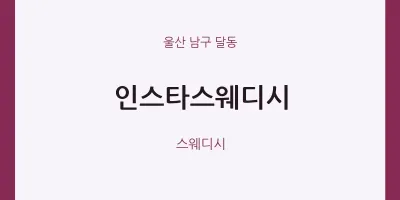 달동 출장마사지 홈타이 인스타스웨디시 | 마픽