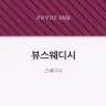 뷰스웨디시