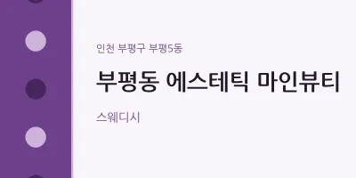 부평5동 출장마사지 홈타이 에스테틱 마인뷰티 | 마픽