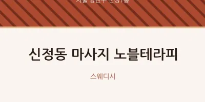 신정1동 출장마사지 홈타이 노블테라피 | 마픽