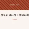 신정동 마사지 노블테라피