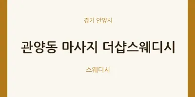 안양시 출장마사지 홈타이 더샵스웨디시 | 마픽