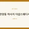 관양동 마사지 더샵스웨디시