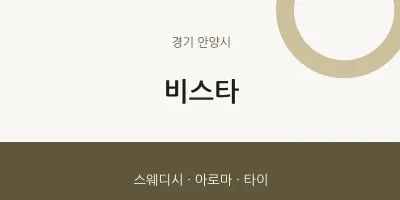 안양시 출장마사지 홈타이 비스타 | 마픽