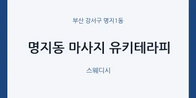 명지1동 출장마사지 홈타이 유키테라피 | 마픽