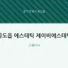 공도읍 에스테틱 제이비에스테틱