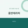 몸반테라피