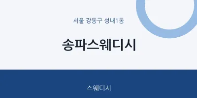 성내1동 출장마사지 홈타이 송파스웨디시 | 마픽